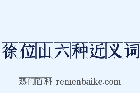 徐位山六种近义词是什么意思的图片